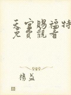 天官赐福特别版免费观看封面