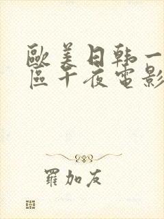 欧美日韩一区二区午夜电影