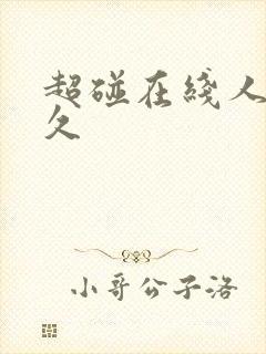 超碰在线人妻久久