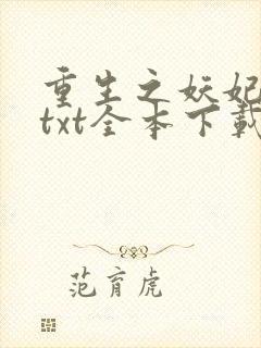 重生之妖妃祸国txt全本下载封面