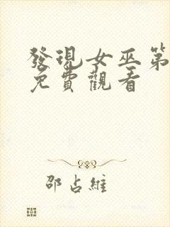 发现女巫第三季免费观看