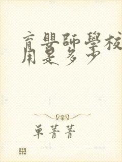 育婴师学校的费用是多少