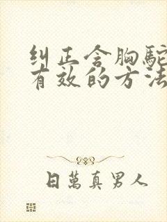 纠正含胸驼背最有效的方法封面