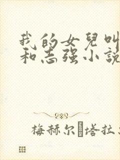 我的女儿叫小可和志强小说封面