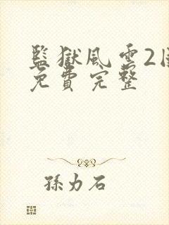 监狱风云2国语免费完整