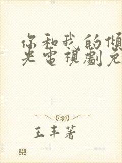 你和我的倾城时光电视剧免费观看全集