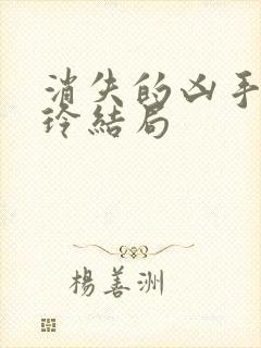 消失的凶手唐玲玲结局