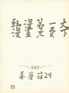 韩漫第一大弟子漫画免费下拉式六漫画