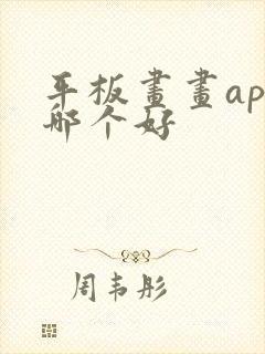 平板画画app哪个好