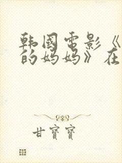 韩国电影《朋友的妈妈》在线观看封面