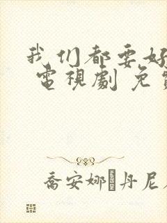 我们都要好好的 电视剧 免费观看