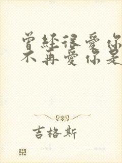 曾经很爱你的人不再爱你是什么感受封面