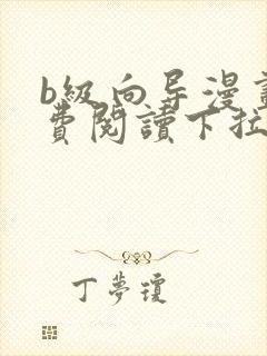 b级向导漫画免费阅读下拉式六漫画