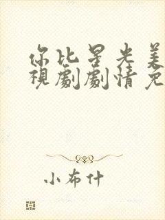 你比星光美丽电视剧剧情免费观看