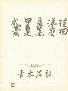 感冒鼻涕从清到黄是怎么回事