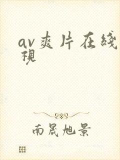 av爽片在线影视封面
