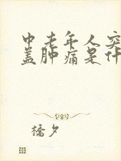 中老年人突然膝盖肿痛是什么原因引起的