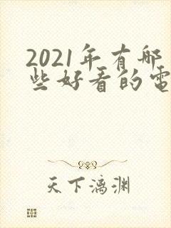 2021年有哪些好看的电视剧