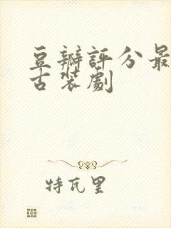 豆瓣评分最高的古装剧