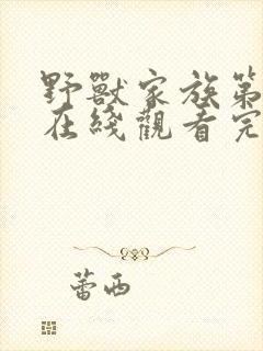 野兽家族第一季在线观看完整版免费