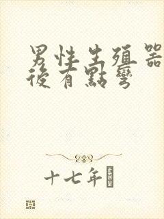 男性生殖器勃起后有点弯