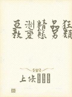 亚洲精品狂虐调教变态另类封面