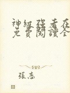 神级强者在都市免费阅读全文