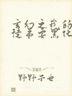 玄幻之我的女帝徒弟要黑化封面