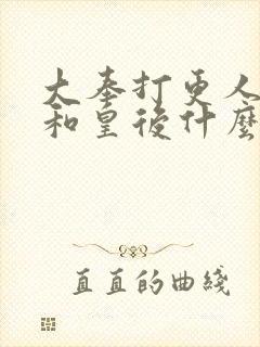 大奉打更人魏渊和皇后什么关系