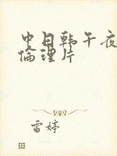 中日韩午夜一级伦理片