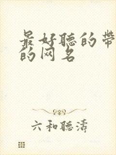 最好听的带帆字的网名