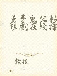 免费鬼父动漫电视剧在线播放全集封面