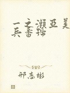 一之濑亚美莉步兵番号封面