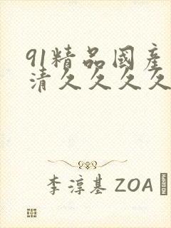 91精品国产高清久久久久久91裸体