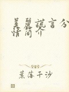 美丽谎言分集剧情简介