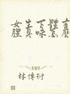 女生下体有异味腥臭味怎么治疗