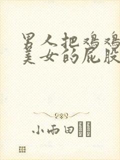 男人把鸡鸡插进美女的屁股里的视频封面