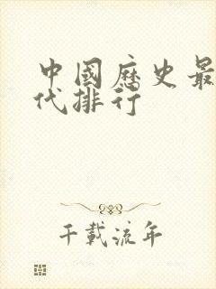 中国历史最长朝代排行