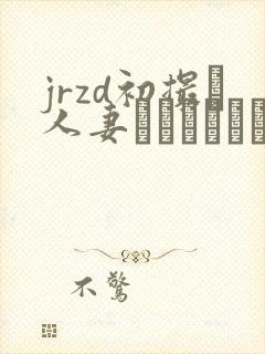 jrzd初撮り人妻ドキュメント村田梨子