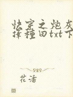 快穿之炮灰她选择种田txt下载