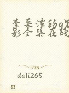 李采潭的g点电影全集在线高清观看