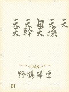 天天日天天射天天干天操