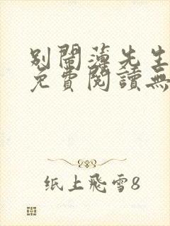 别闹薄先生全文免费阅读无删减