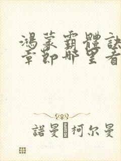 鸿蒙霸体诀最新章节哪里看