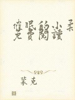 催眠的小柔小说免费阅读