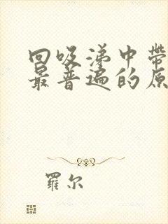 回吸涕中带血丝最普遍的原因