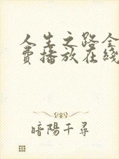 人生之路全集免费播放在线观看高清