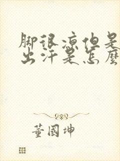 脚很凉但是一直出汗是怎么回事封面