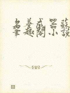 名养成器苏沫沫笔趣阁小说