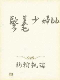 欧美少妇bbb多毛